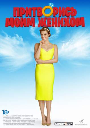 Притворись моим женихом онлайн
