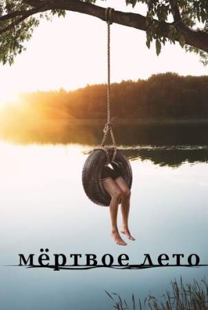 Мертвое лето онлайн