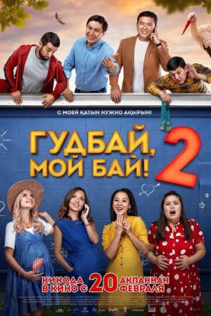 Гудбай, мой бай 2 онлайн