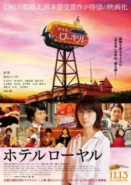Отель «Рояль» онлайн
