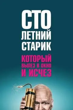 Столетний старик, который вылез в окно и исчез онлайн