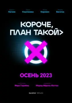 Короче, план такой онлайн
