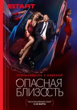 Опасная близость онлайн