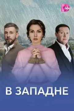 В западне онлайн