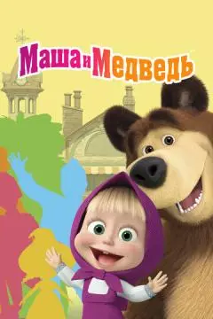 Маша и Медведь онлайн